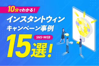 インスタントウィンキャンペーン事例の記事バナー
