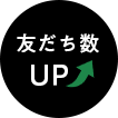 友だち数UP