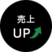 売上UP