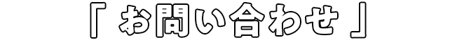 お問い合わせ