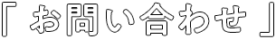 お問い合わせ