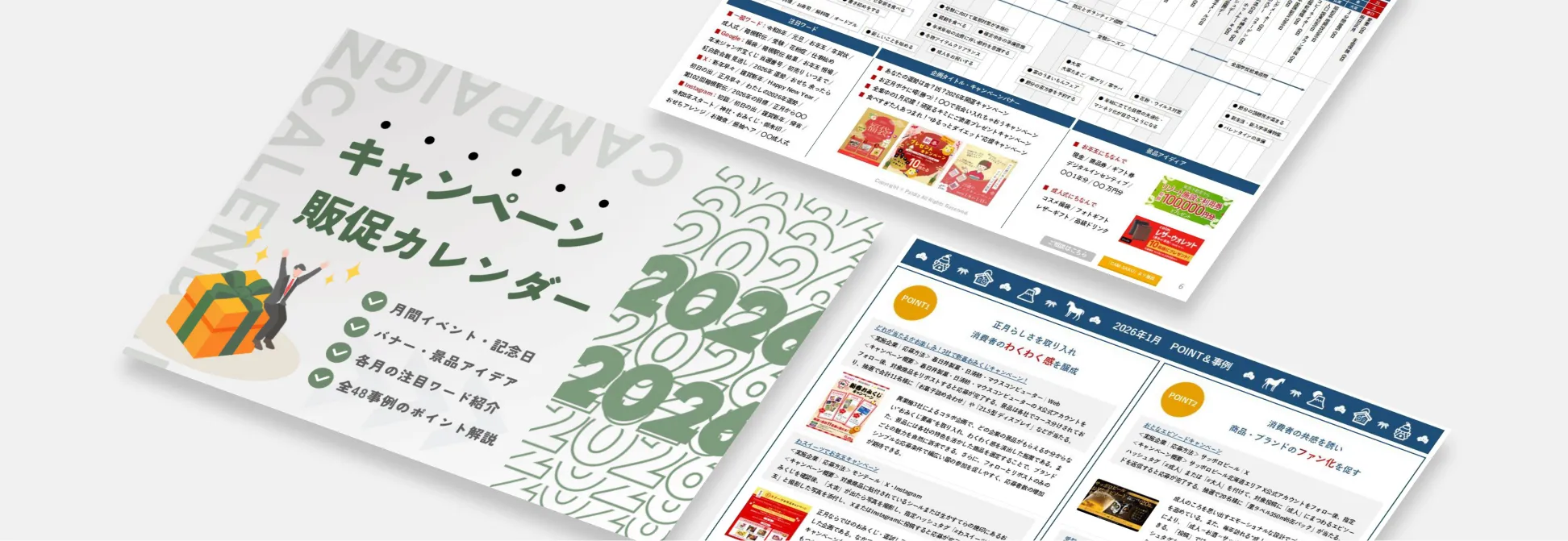 キャンペーン販促カレンダー