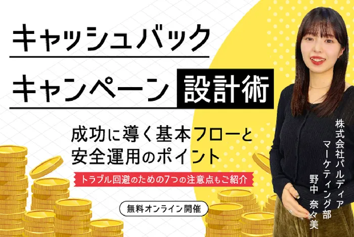 キャッシュバックキャンペーン設計術