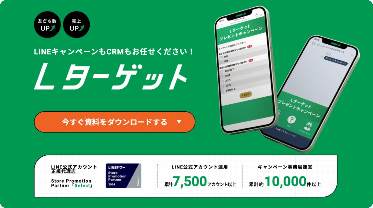 LINEでレシート応募キャンペーンをするなら「Lターゲット」