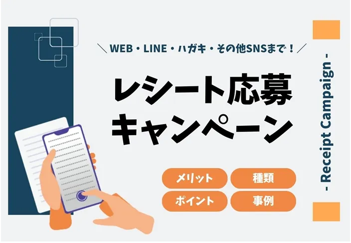 レシート応募キャンペーン
