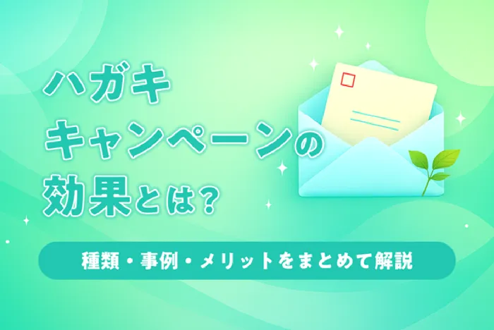 ハガキキャンペーンの効果とは