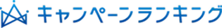 キャンペーンランキング
