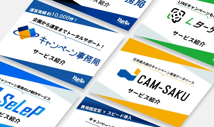 サービス資料のイメージ画像