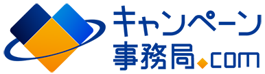 キャンペーン事務局.com