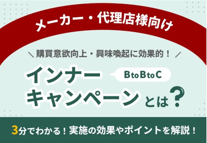 インナーキャンペーンとは