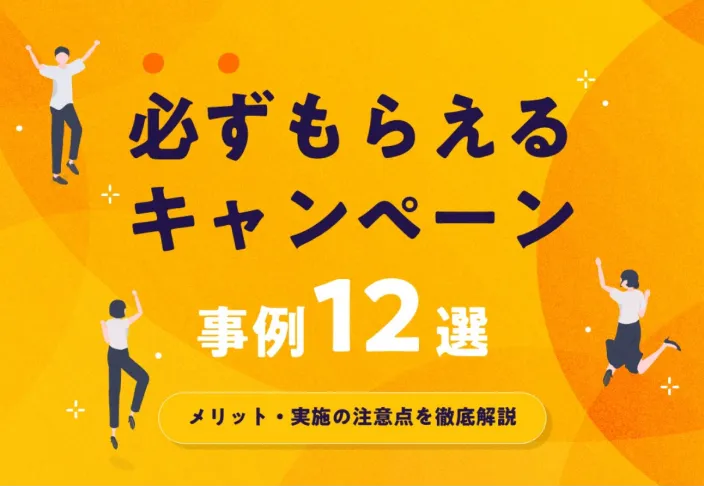 必ずもらえるキャンペーン
