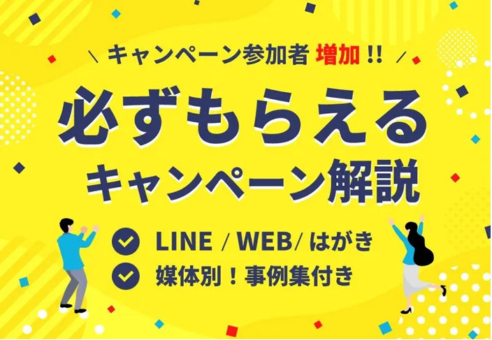 必ずもらえるキャンペーん解説