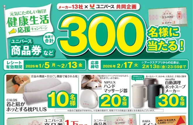 流通タイアップキャンペーンバナー