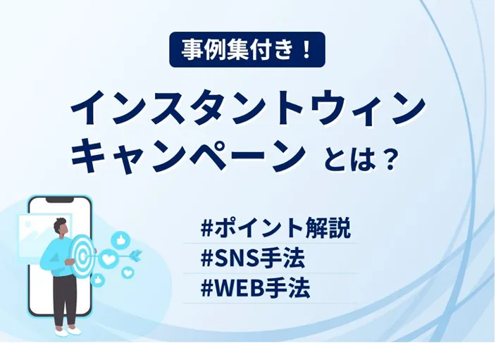 インスタントウィンキャンペーンとは