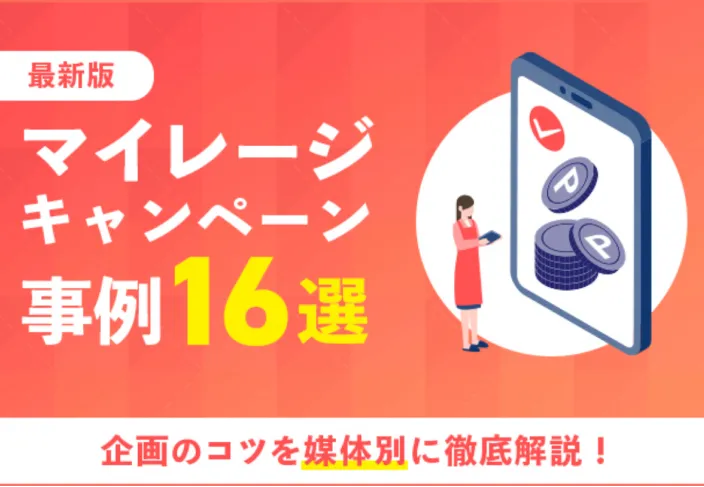 マイレージキャンペーン事例