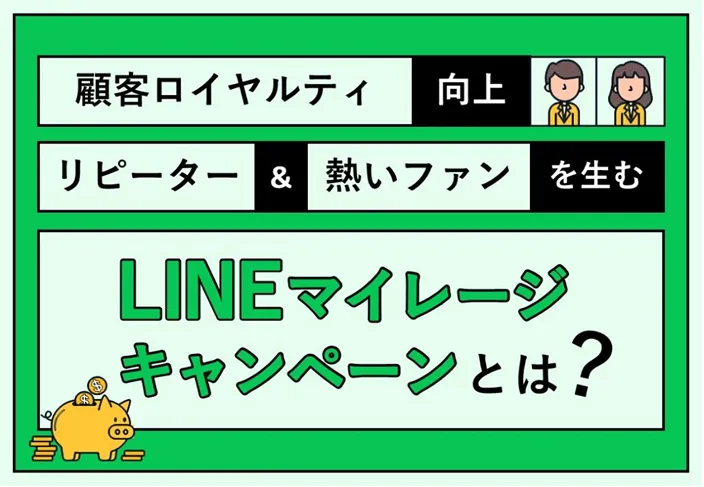 LINEマイレージキャンペーン