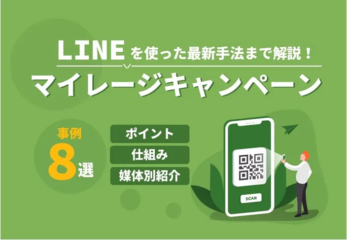 LINEマイレージキャンペーン事例