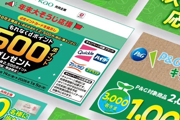 流通タイアップキャンペーン