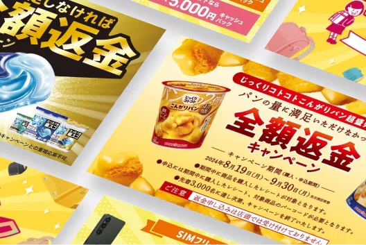 キャッシュバックキャンペーン