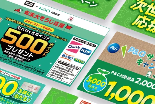 流通タイアップキャンペーン