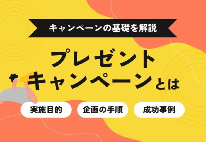 プレゼントキャンペーンとは