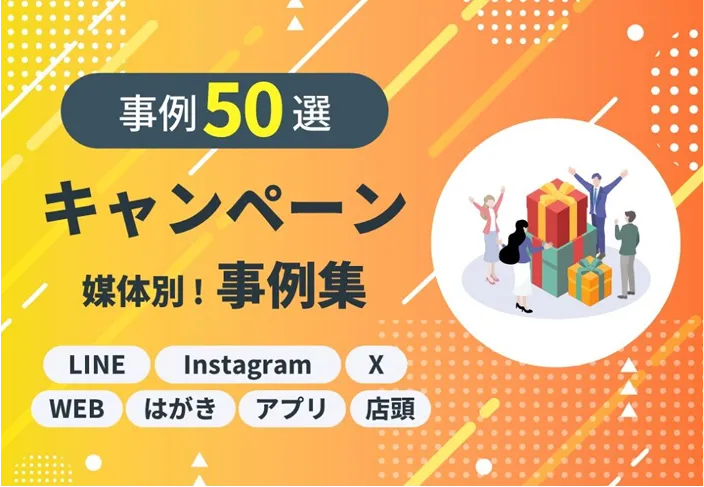 キャンペーン媒体別！事例