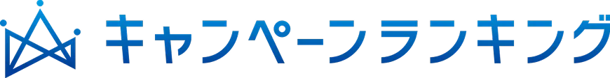 キャンペーンランキング
