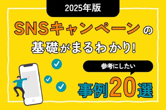 SNSキャンペーンの基礎がまるわかり