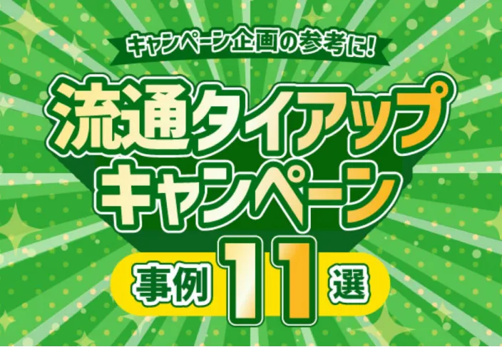 流通タイアップキャンペーン