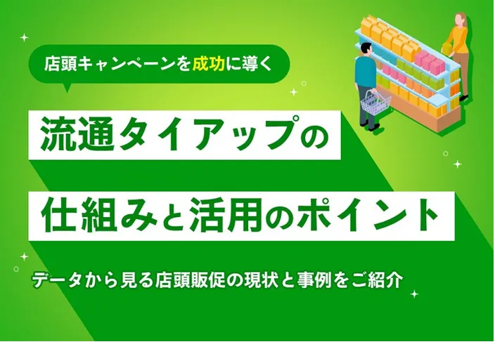 流通タイアップの仕組みと活用のポイント