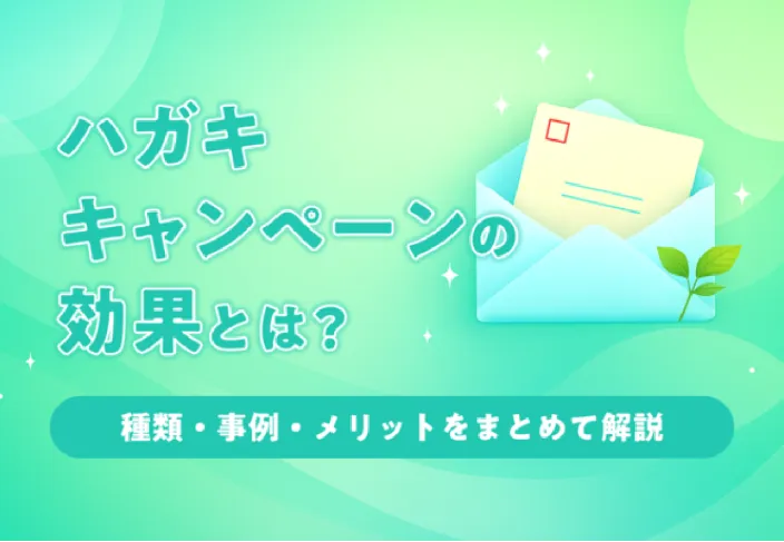 ハガキキャンペーンの効果とは