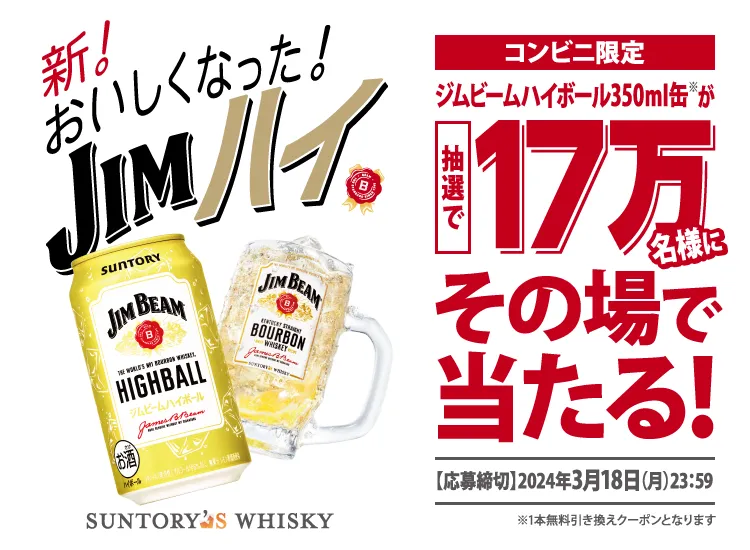 ジムビームハイボール350ml缶が抽選で17万名様にその場で当たる!】