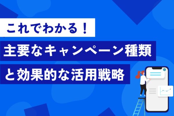 これでわかる！主要なキャンペーン種類と効果的な活用戦略