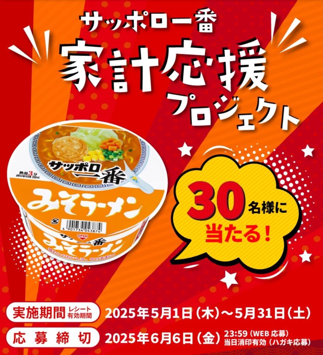 サッポロ一番 家計応援プロジェクト