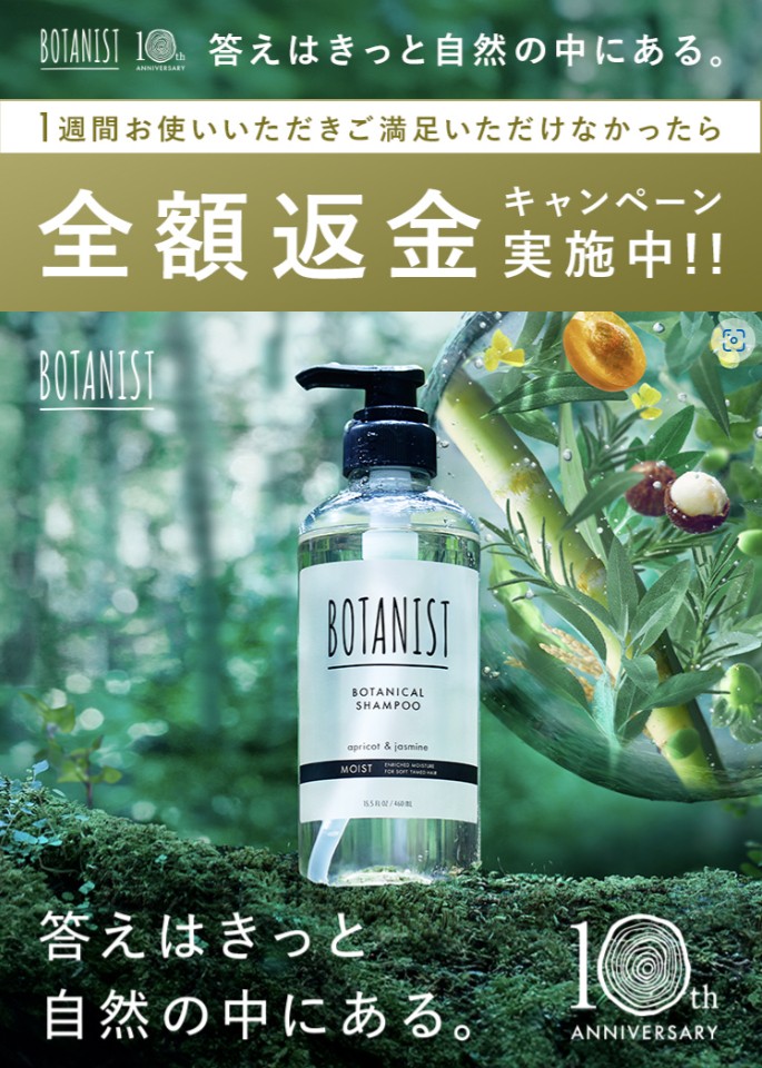 BOTANIST 1週間お使いいただきご満足いただけなかったら全額返金キャンペーン実施中！！