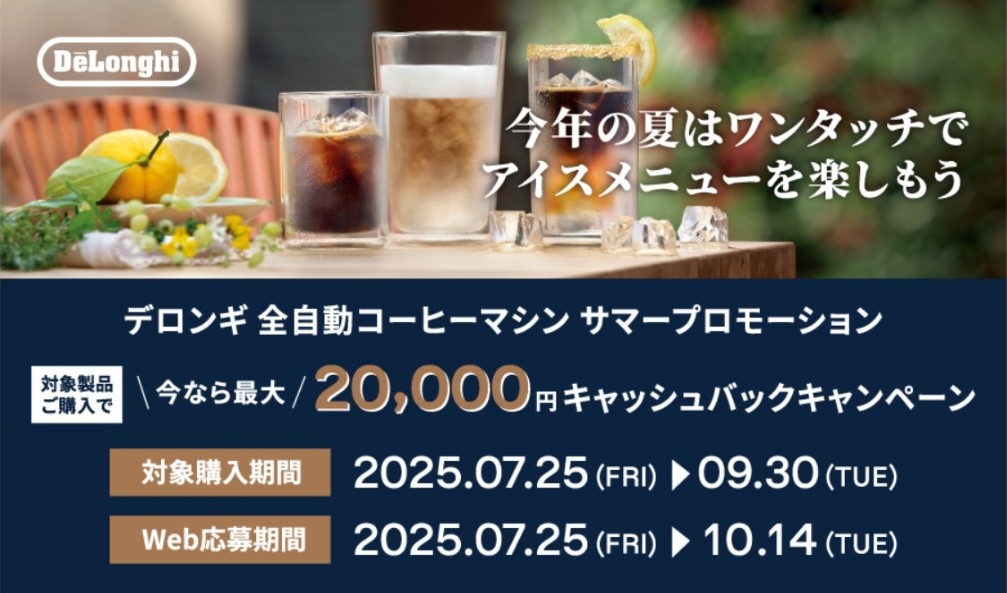 デロンギ 全自動コーヒーマシン サマープロモーション