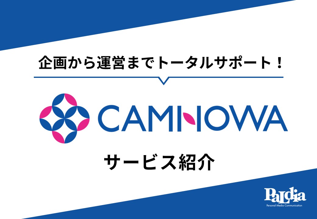 【運営業務をまるっとご対応】CAMNOWA（キャンペーン事務局）サービス資料