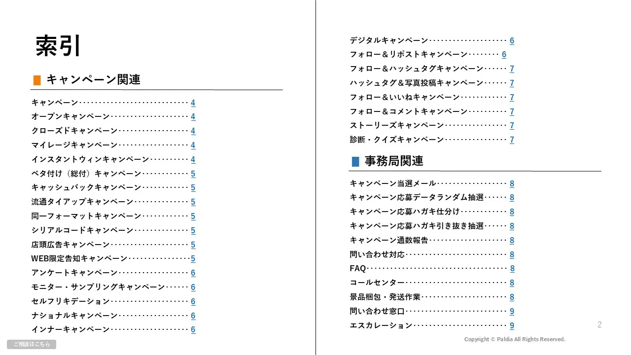 【ググるより早い！】キャンペーン・プロモーション用語集64選①