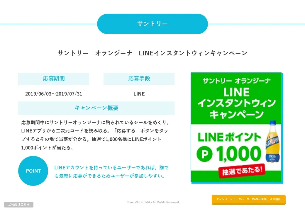【成功事例から学ぶ！】インスタントウィンキャンペーンとは？②