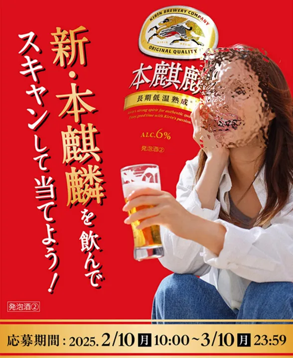 新・本麒麟を飲んでスキャンして当てよう!キャンペーン