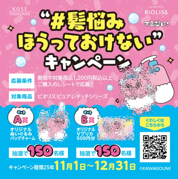 ビオリス×可哀想に! “#髪悩みほうっておけない“キャンペーン