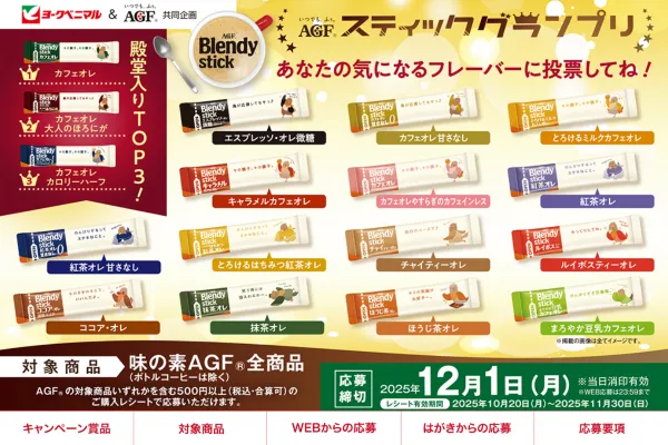 AGFスティックグランプリ