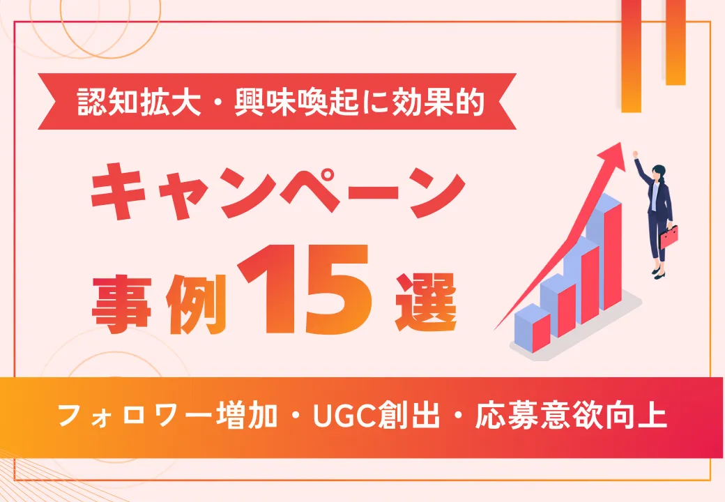 【2026年最新】Web・SNSキャンペーン事例15選｜認知拡大・興味喚起に効果的