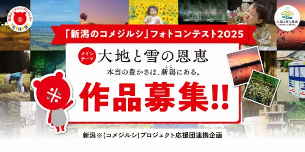 「新潟のコメジルシ」フォトコンテスト2025