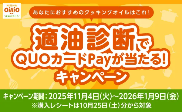適油診断でQUOカードPayが当たる!キャンペーン