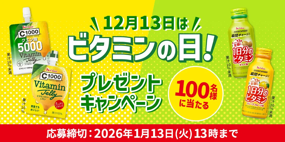 12月13日はビタミンの日!プレゼントキャンペーン