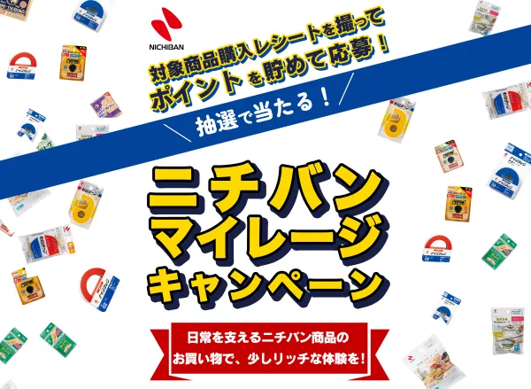 ニチバンマイレージキャンペーン
