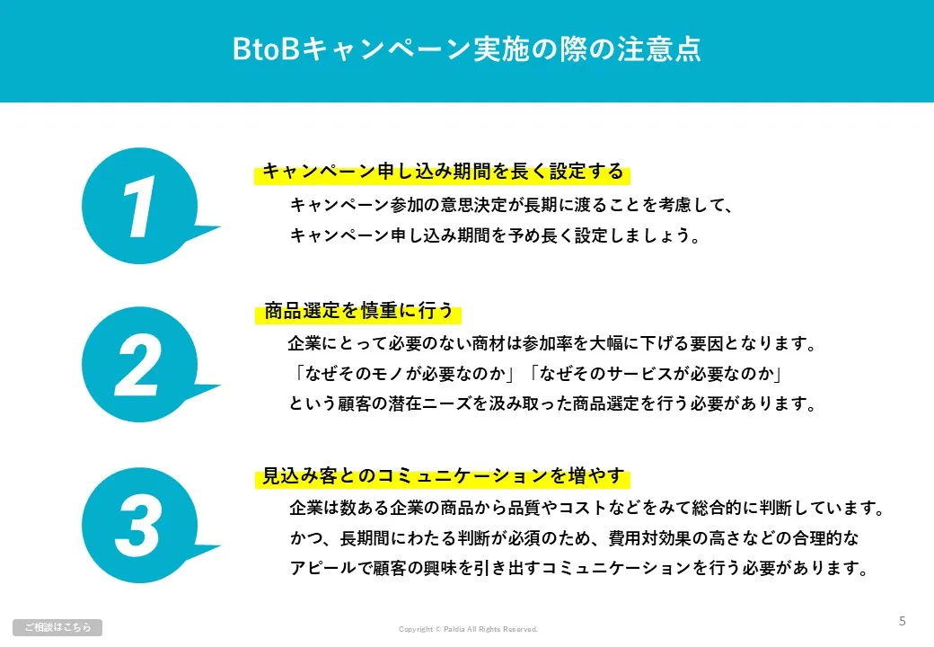 【BtoCとの違いは？】BtoBキャンペーン実施のポイントを解説①