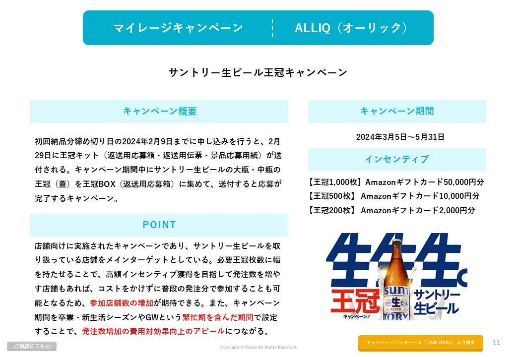 【BtoCとの違いは？】BtoBキャンペーン実施のポイントを解説②