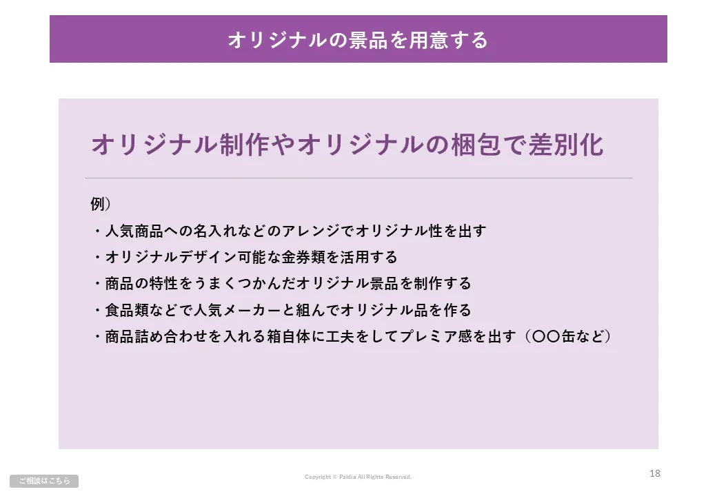 【キャンペーンを成功へ導く】景品選び4つのポイント②